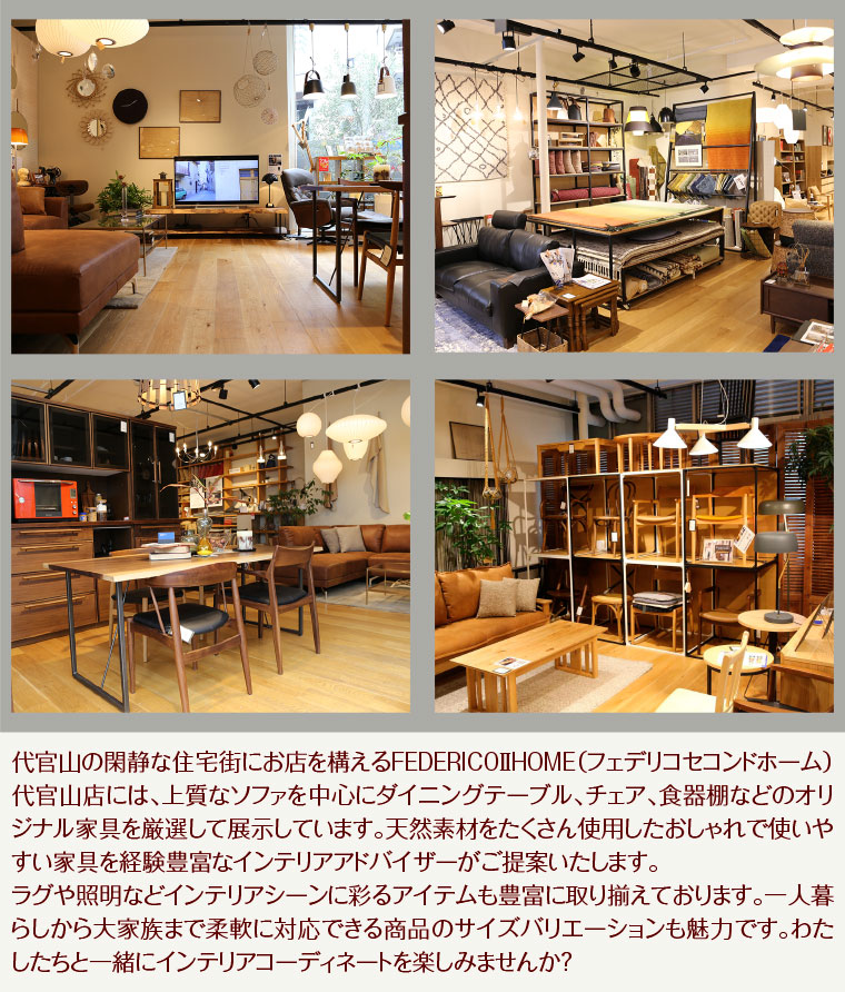 FEDERICOⅡHOME（フェデリコセコンドホーム）代官山店