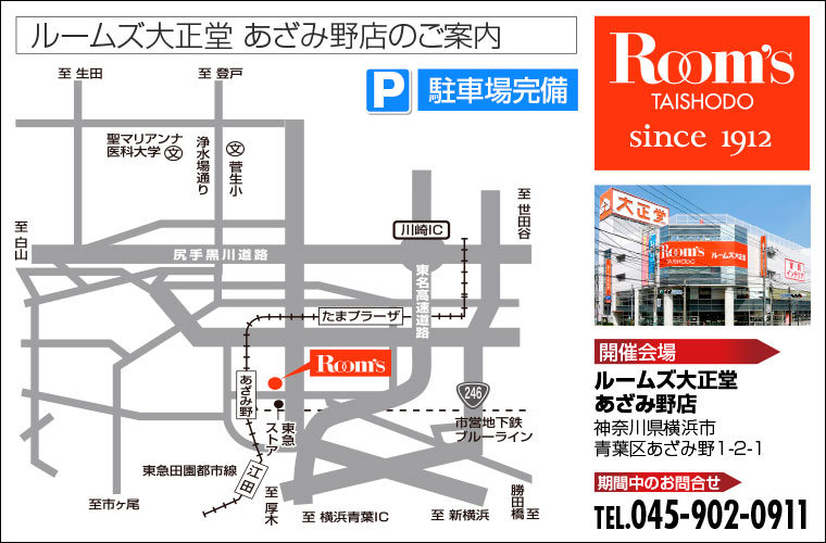 ルームズ大正堂 あざみ野店のご案内