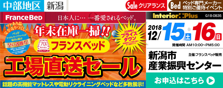 フランスベッド 工場直送セール in 新潟｜新潟市産業振興センター