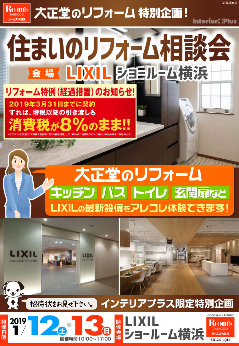 住まいのリフォーム相談会｜大正堂のリフォーム × LIXILショールーム横浜