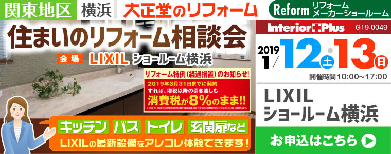 住まいのリフォーム相談会｜大正堂のリフォーム × LIXILショールーム横浜