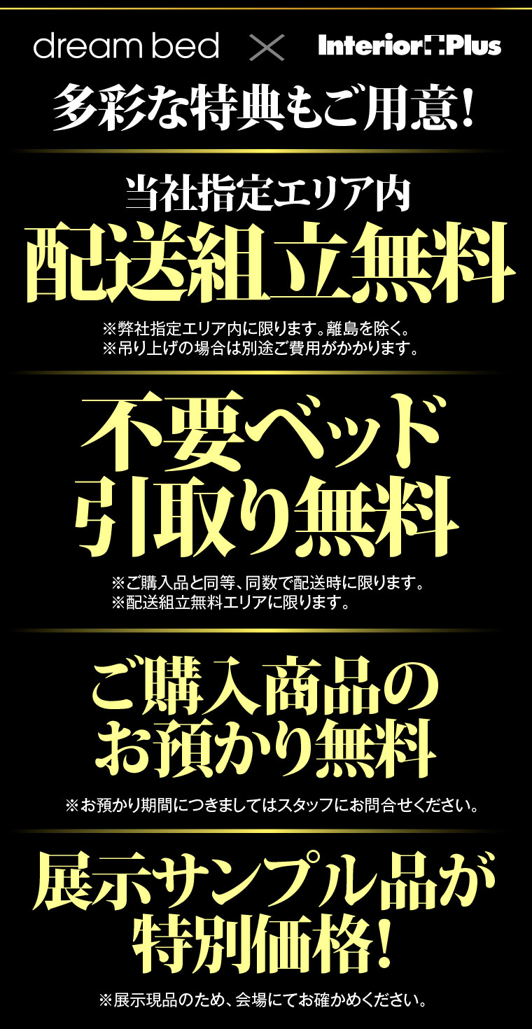ドリームベッドの特典