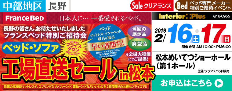 フランスベッド　ベッド・ソファ 工場直送セール in 松本｜松本めいてつショーホール