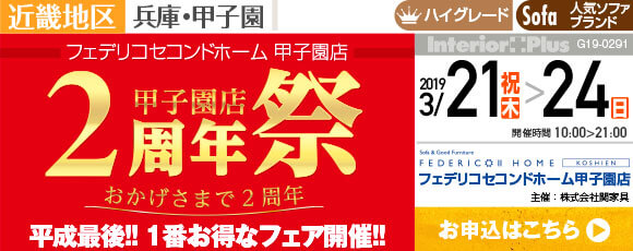 フェデリコセコンドホーム甲子園店　2周年祭