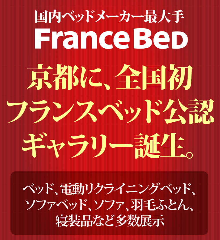 フランスベッドギャラリー京都誕生
