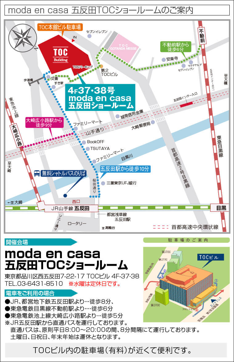 moda en casa 五反田TOCショールームへのアクセス