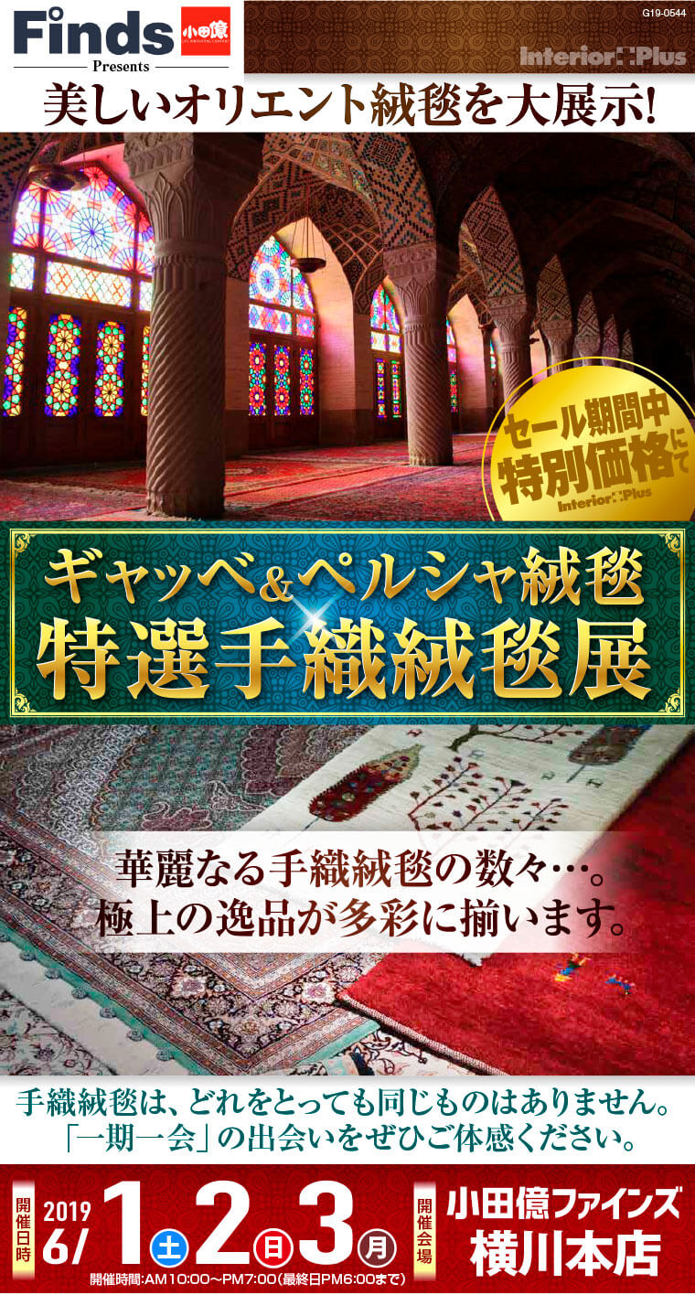 ギャッベ&ペルシャ絨毯　特選手織絨毯展｜小田億ファインズ横川本店