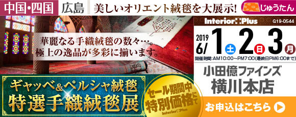 ギャッベ&ペルシャ絨毯　特選手織絨毯展｜小田億ファインズ横川本店