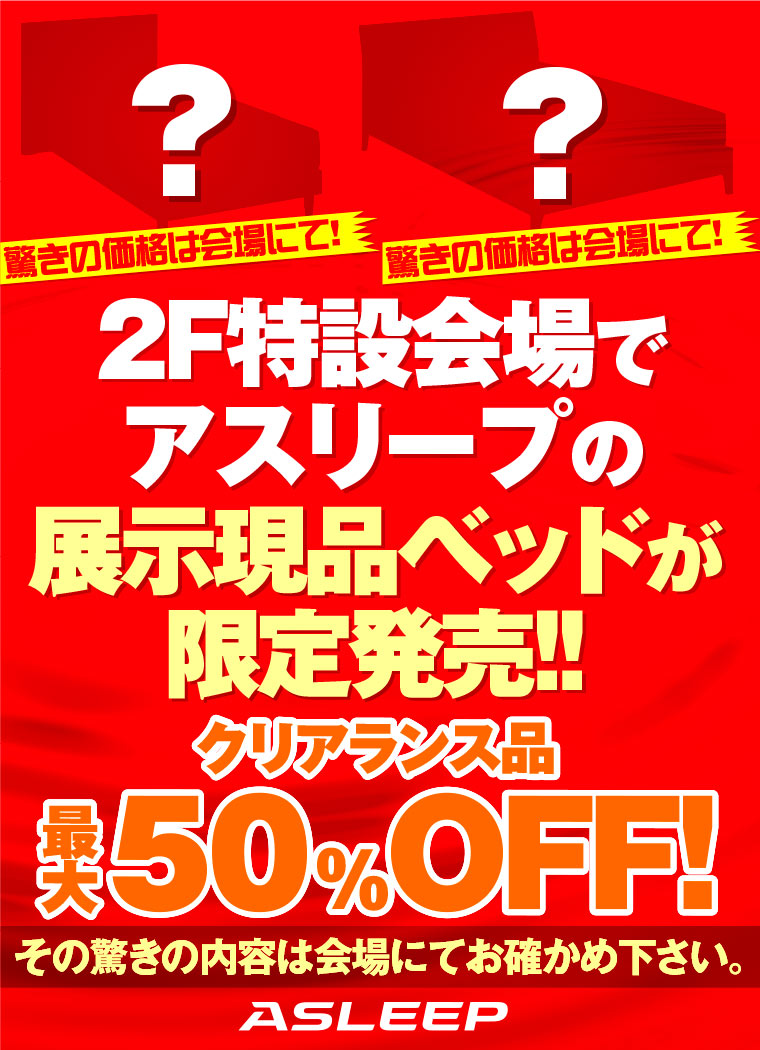 アスリープ展示現品ベッドが限定発売