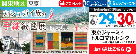 カシュガイ族の手織絨毯展 in 東京