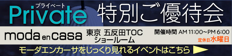 モーダ エン カーサ 五反田TOCショールーム　プライベート 特別ご優待会