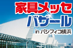 家具メッセバザール｜パシフィコ横浜