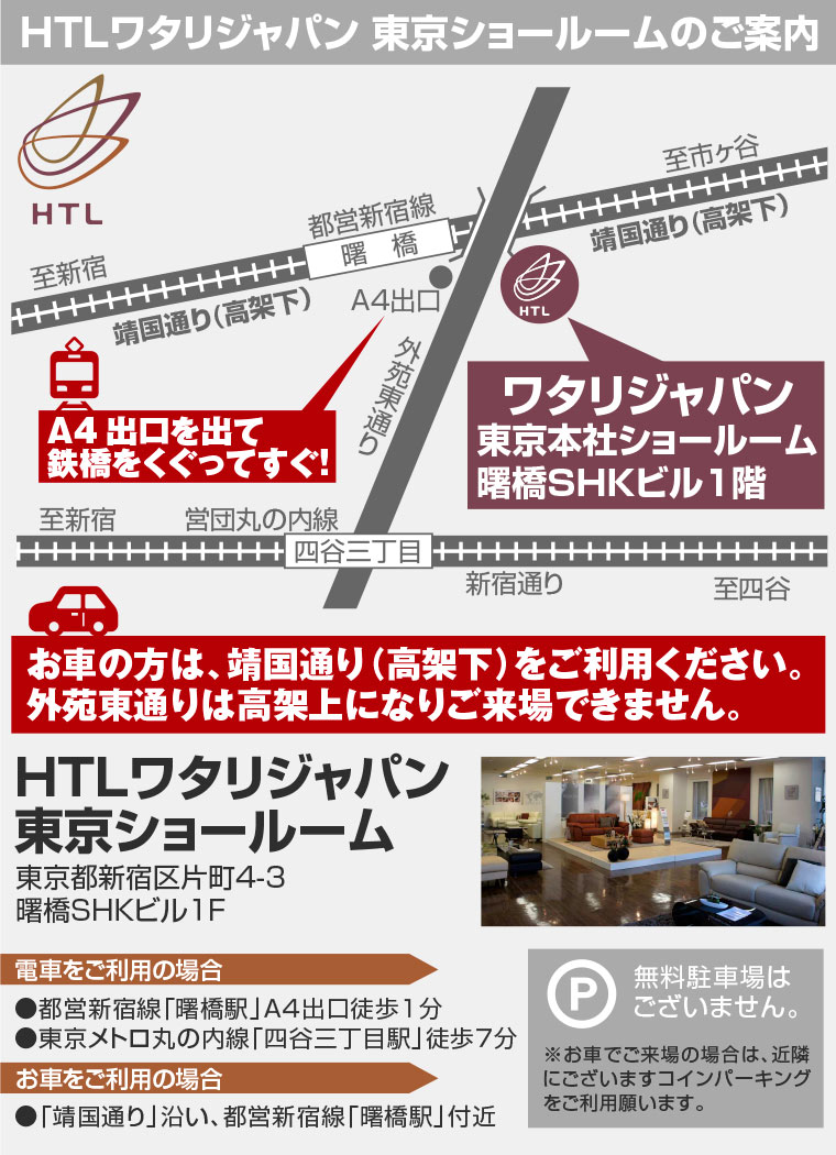 ワタリジャパン東京ショールームアクセス