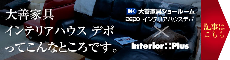 大善家具 インテリアハウス デポ ってこんなところです。