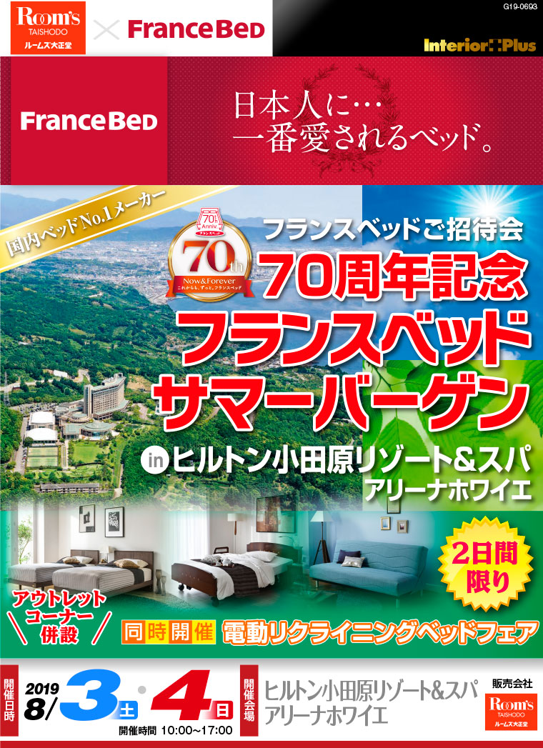 70周年記念 フランスベッド サマーバーゲン｜ヒルトン小田原リゾート＆スパ「アリーナホワイエ」