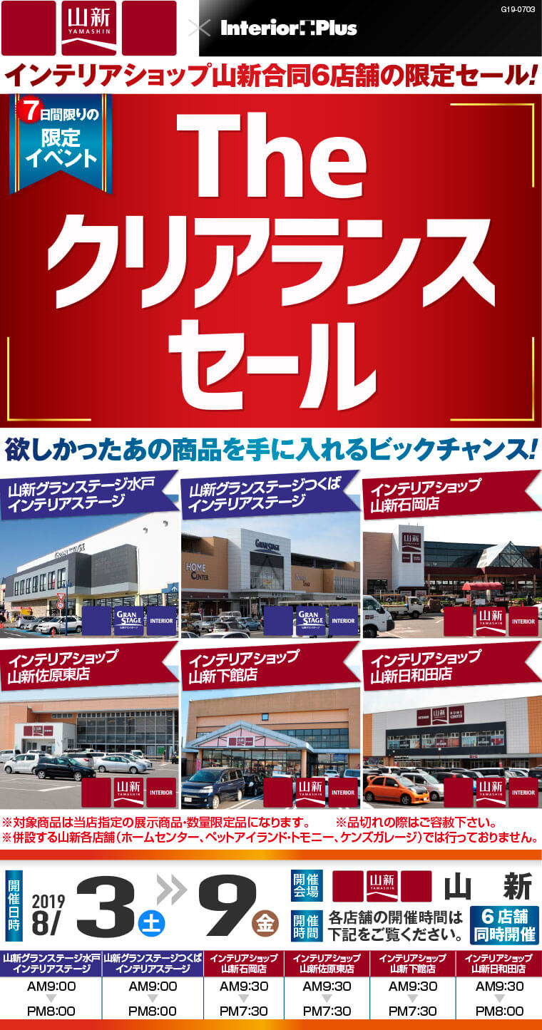 The クリアランスセール｜山新　6店舗同時開催!