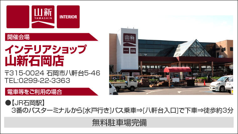 インテリアショップ 山新石岡店へのアクセス