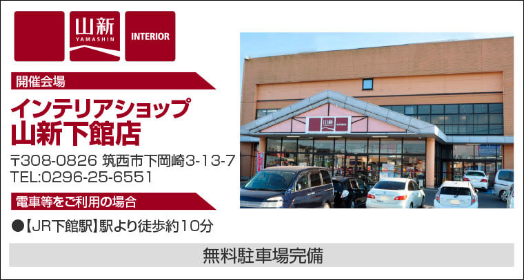 インテリアショップ 山新下館店へのアクセス