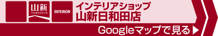 インテリアショップ 山新日和田店へのアクセス