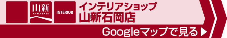 インテリアショップ 山新石岡店へのアクセス