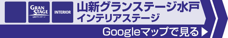 山新グランステージ 水戸インテリアステージへのアクセス