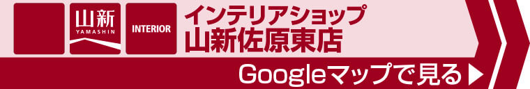 インテリアショップ 山新佐原東店へのアクセス