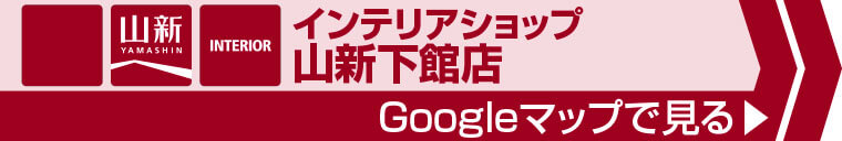 インテリアショップ 山新下館店へのアクセス