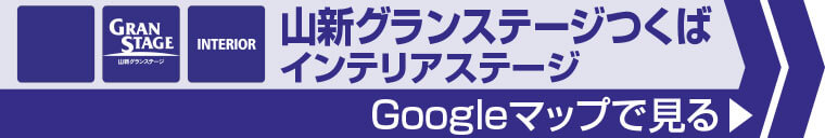 山新グランステージ つくばインテリアステージへのアクセス