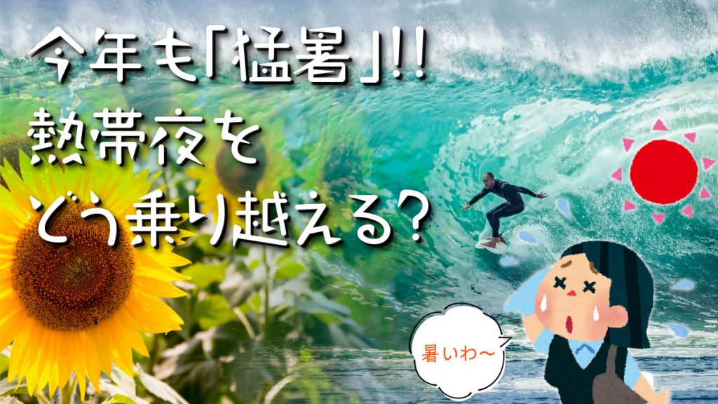 夏を涼しく過ごすために、家具インテリアを考えてみませんか？