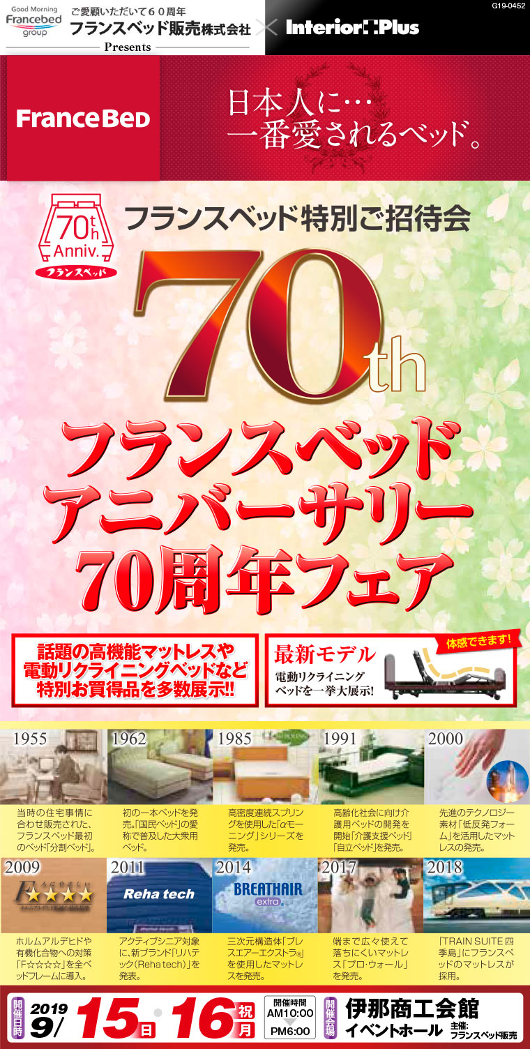 フランスベッド アニバーサリー70周年フェア｜伊那商工会館イベントホール