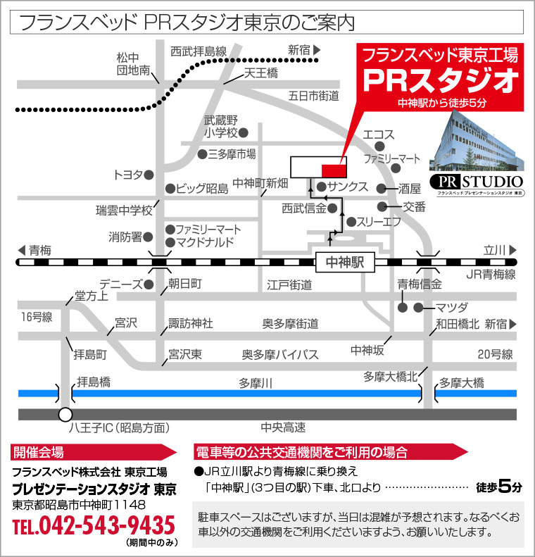 フランスベッド PRスタジオ東京のご案内