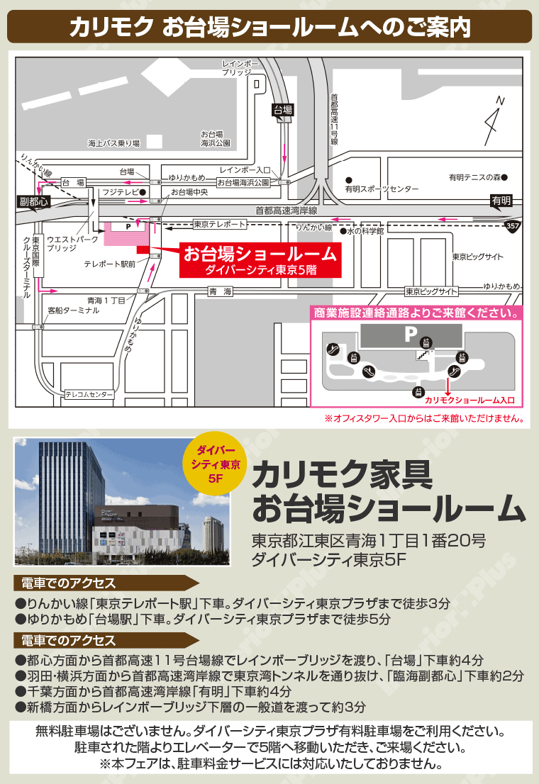 カリモクお台場