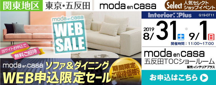 モーダ エン カーサ 五反田TOCショールーム　WEB申込限定セール
