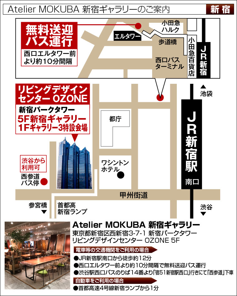 Atelier MOKUBA 新宿ギャラリーのご案内