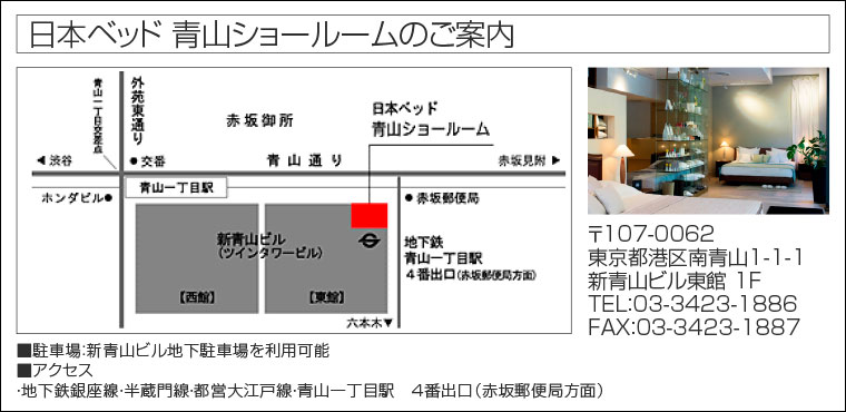 日本ベッド 青山ショールーム