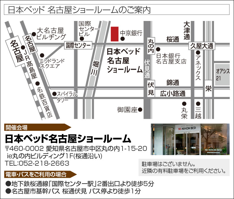 日本ベッド 名古屋ショールームのご案内