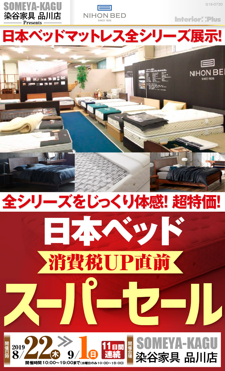 日本ベッド 消費税UP直前 スーパーセール｜染谷家具 品川店 インテリアプラス