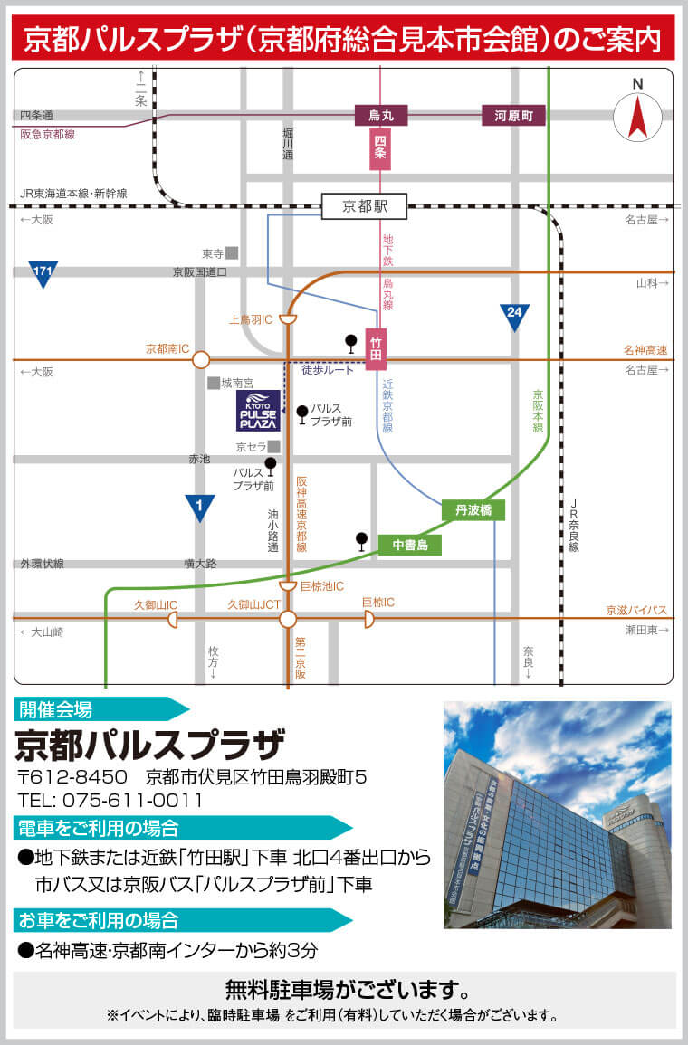 京都パルスプラザ（京都府総合見本市会館）のご案内