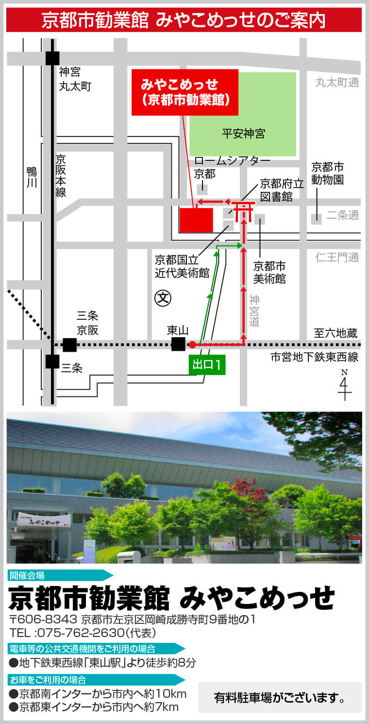 みやこめっせへのご案内