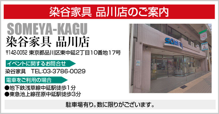 染谷家具 品川店へのご案内