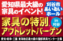家具の特別アウトレットバーゲン｜刈谷市産業振興センター「あいおいホール」