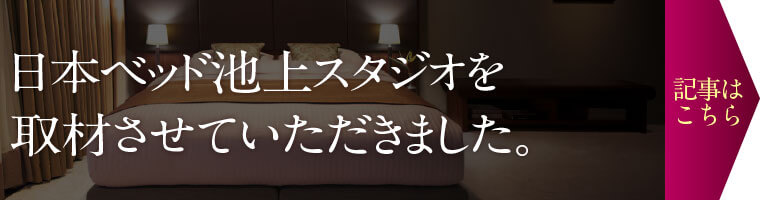 日本ベッド取材記事
