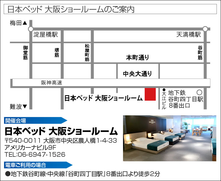 日本ベッド 大阪ショールームのご案内