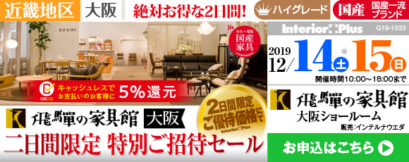 飛騨の家具館 大阪ショールーム 二日間限定 特別ご招待セール