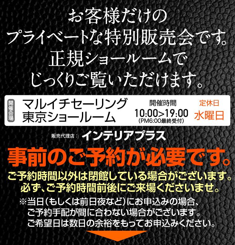 マルイチセーリング 東京ショールーム プライベート特別ご優待会