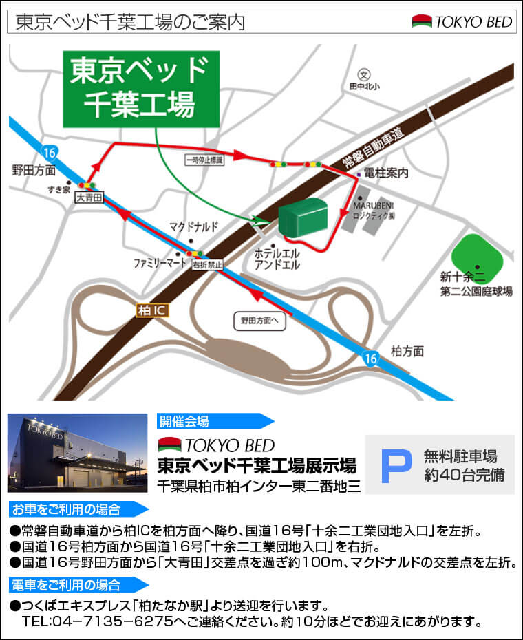 東京ベッド千葉工場へのアクセス