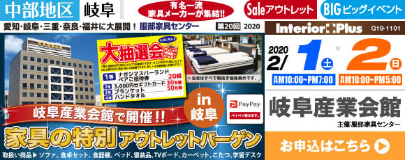 家具の特別アウトレットバーゲン｜岐阜産業会館