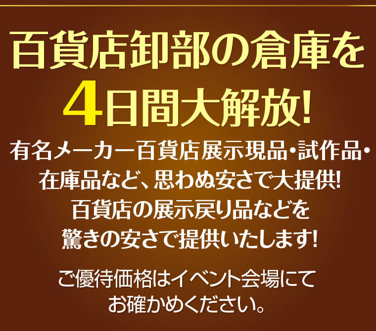 百貨店卸部の倉庫大開放