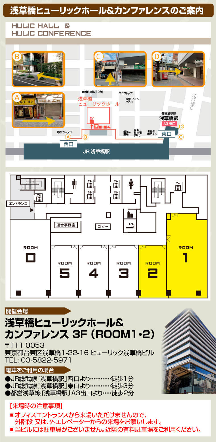 浅草橋ヒューリックホール＆カンファレンスへのアクセス