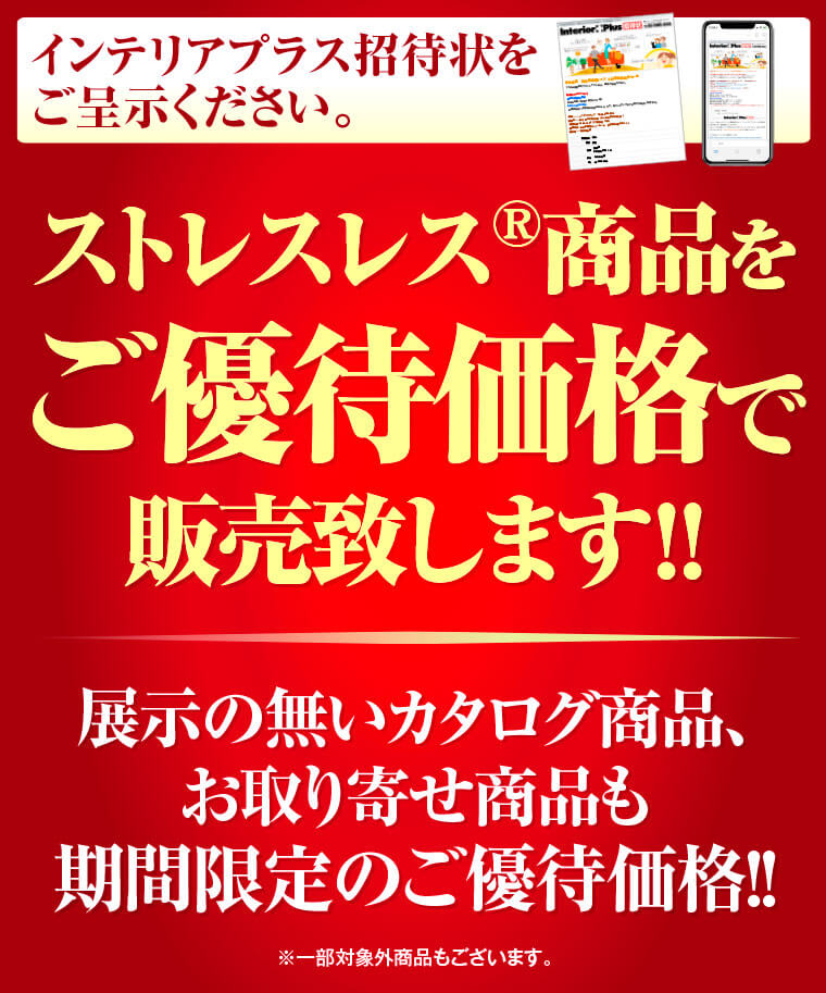 ストレスレス商品をご優待価格で